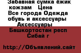 Забавная сумка-ёжик кожзам › Цена ­ 500 - Все города Одежда, обувь и аксессуары » Аксессуары   . Башкортостан респ.,Сибай г.